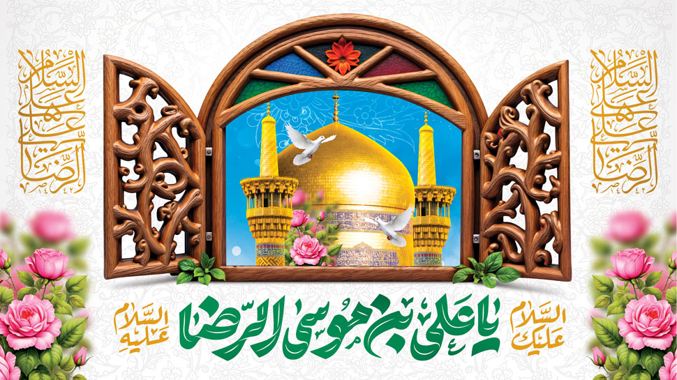 تربیت نسل جوان از نگاه امام رضا(علیه السلام)