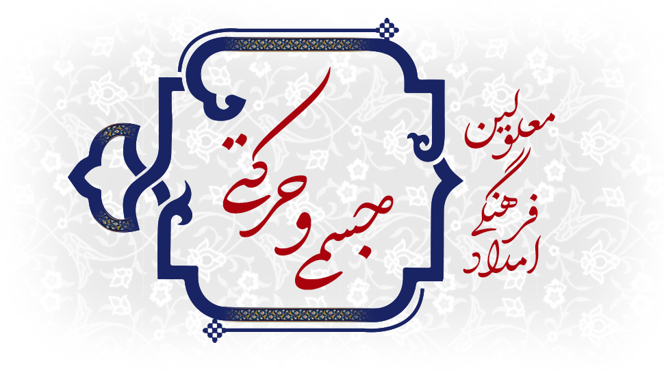 معلولین جسمی حرکتی