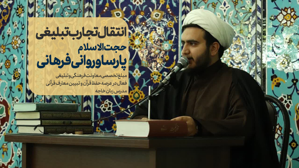 حجت‌الاسلام پارسا وروانی فراهانی
