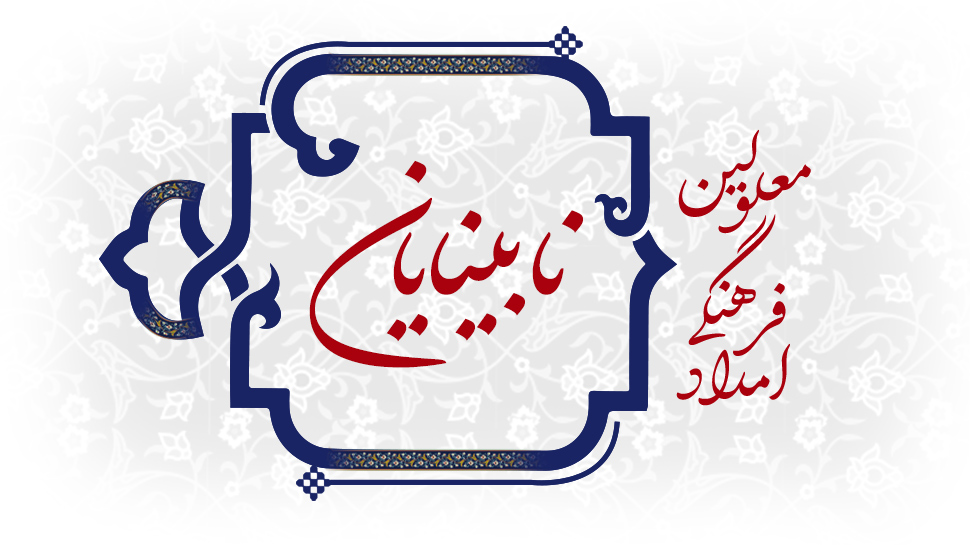 نابینا