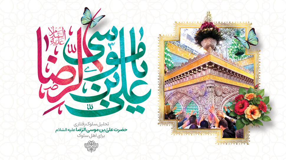 تحلیل سلوک رفتاری امام علی بن موسی الرضا علیه السلام برای اهل سلوک| قسمت اول