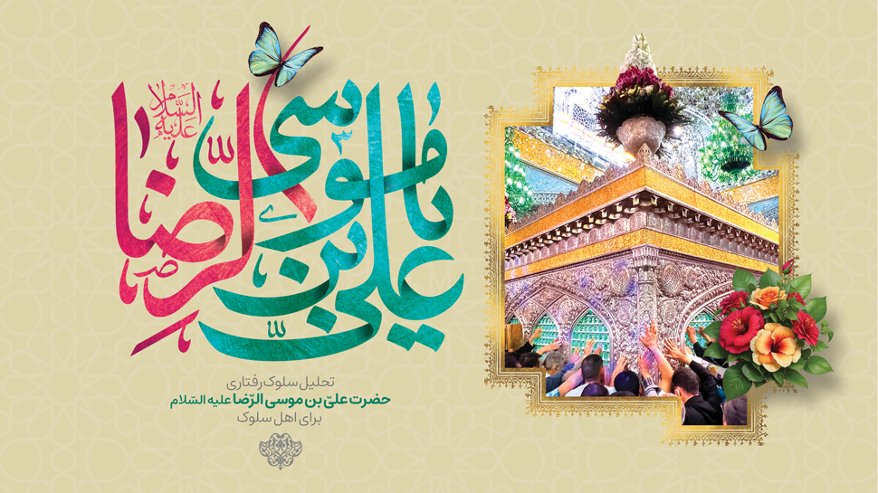 تحلیل سلوک رفتاری امام علی بن موسی الرضا علیه السلام برای اهل سلوک| قسمت دوم