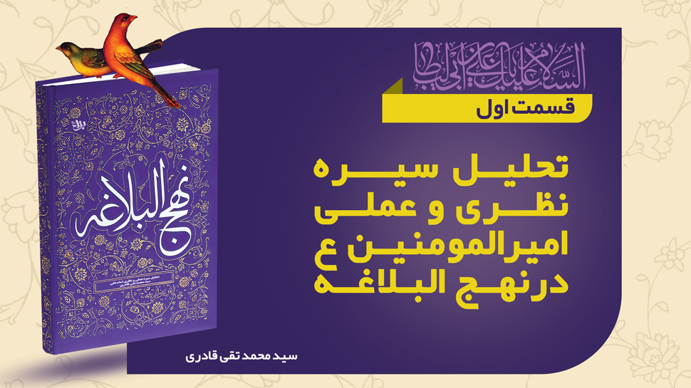 تحلیل سیره نظری و عملی امام امیرالمومنین علی علیه السلام در نهج البلاغه