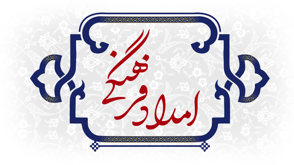 امداد فرهنگی