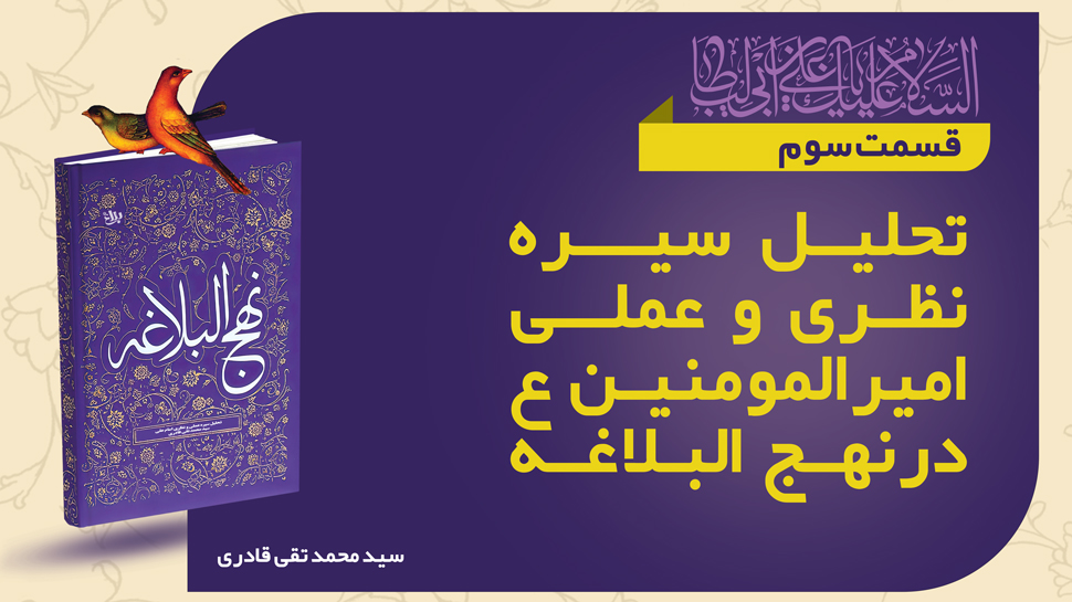 «تحلیل سیمای حکومت امام علی علیه السلام در نهج البلاغه»