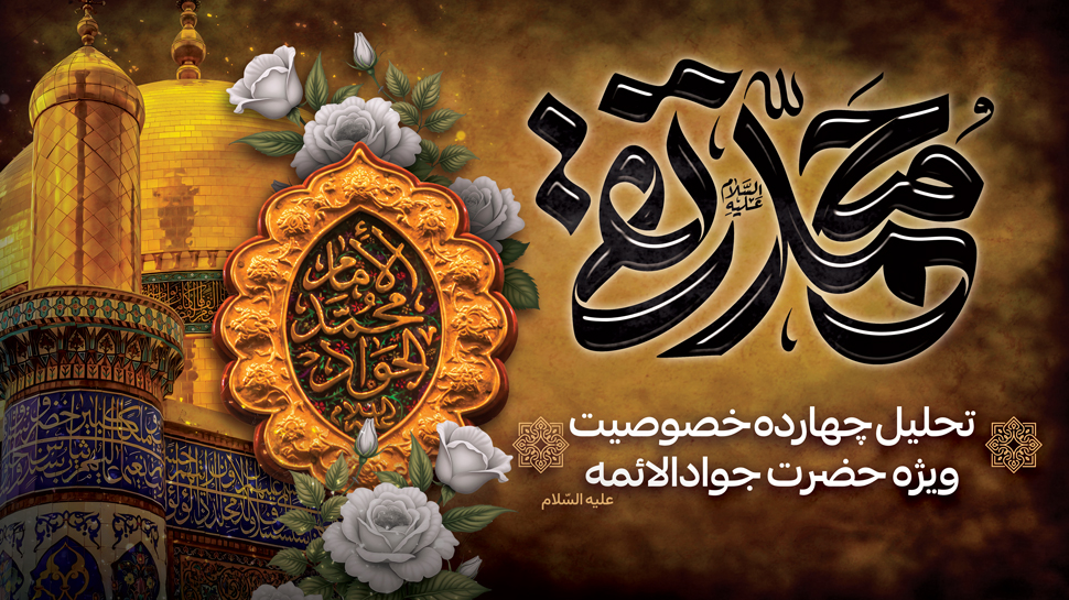 جوادالائمه