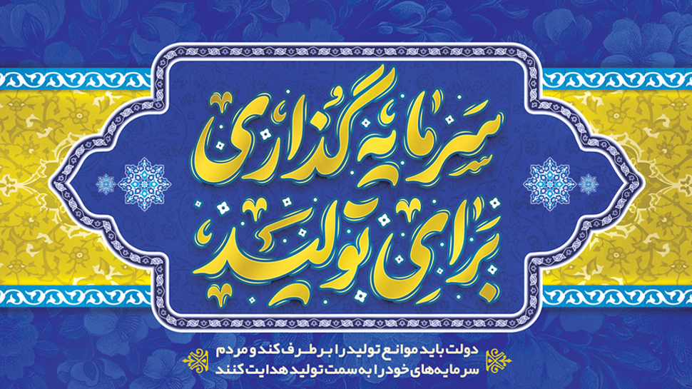 قرضالحسنه: نهاد تأمین مالی اسلامی با رویکرد بومی در راستای افزایش سرمایهگذاری بر ای تولید