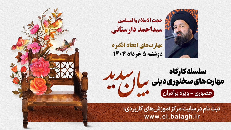 برگزاری کارگاه حضوری «مهارت های ایجاد انگیزه» از سلسله مهارتهای سخنوری دینی