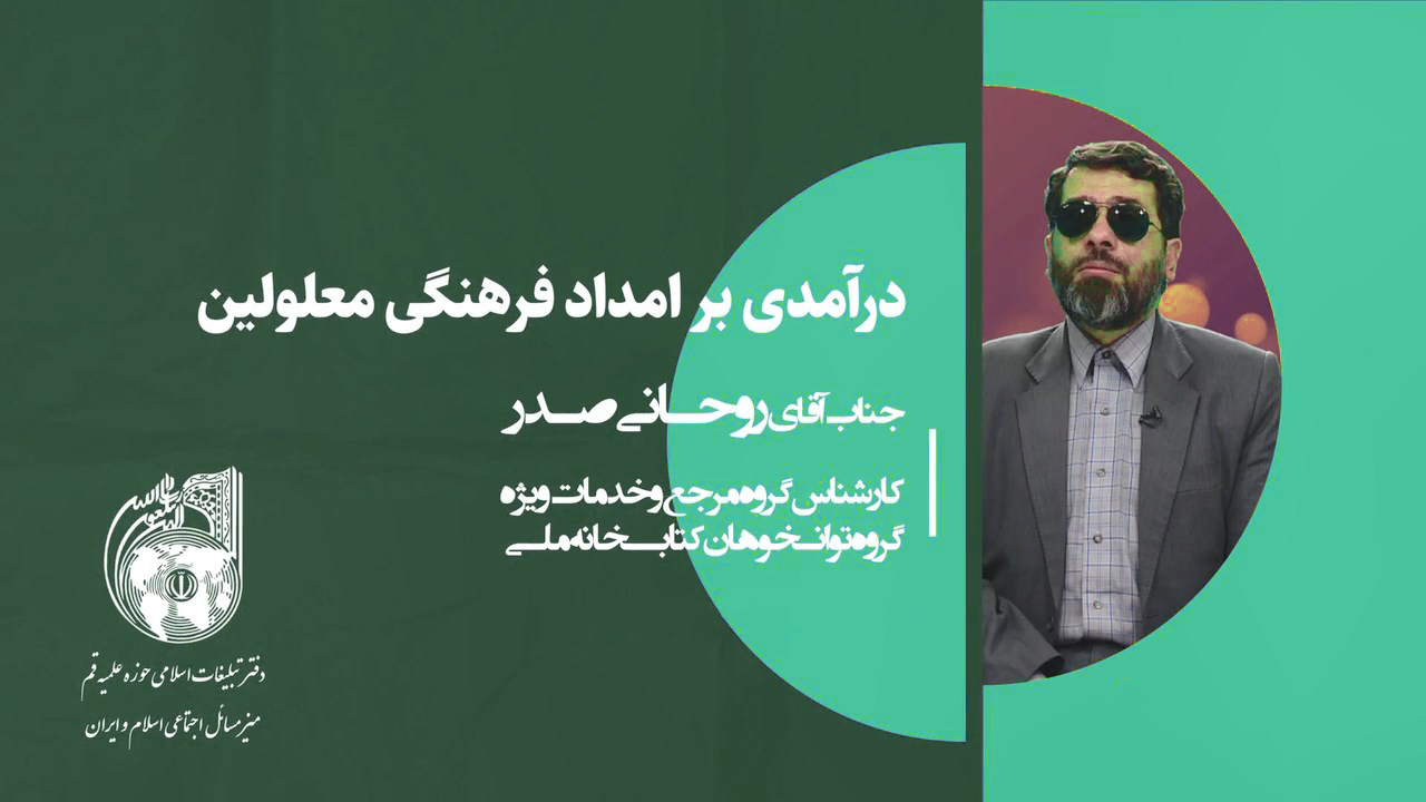 امداد فرهنگی برای معلولیت بینایی