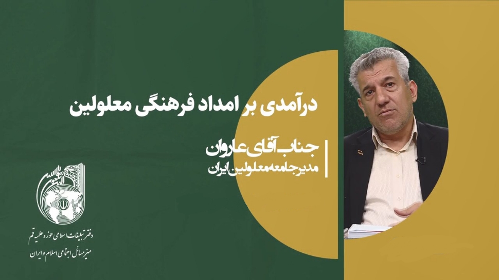 درآمدی بر امداد فرهنگی معلولین