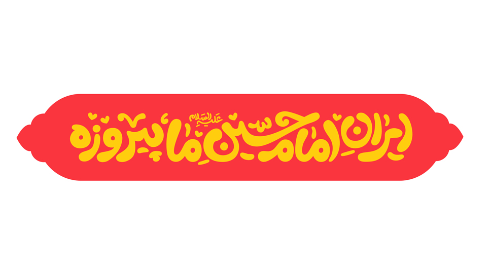 فضاسازی خانه کودک؛ ایران امام حسین ما پیروزه