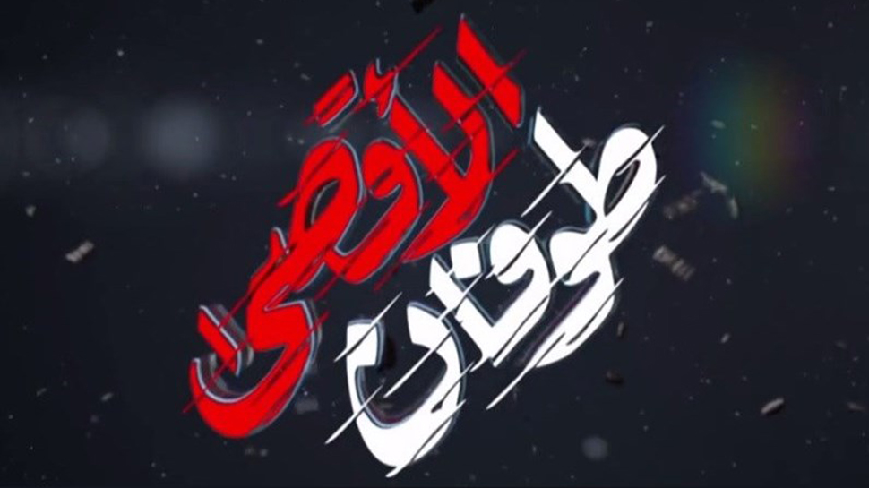  مجموعه پوستر با محوریت طوفان الاقصی