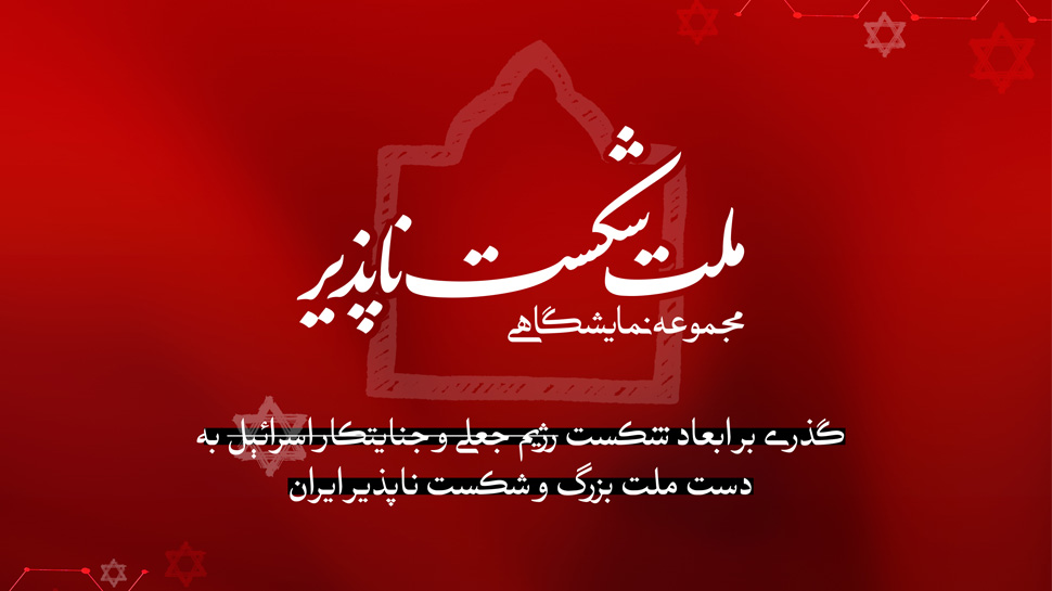 مجموعه نمایشگاهی ملت شکست ناپذیر