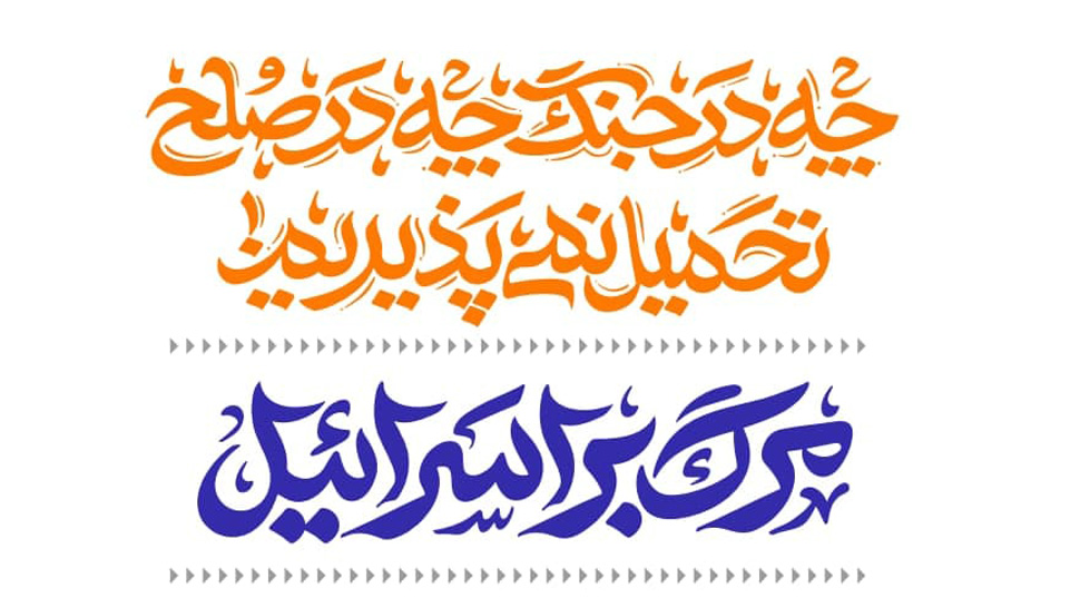 مجموعه پنج‌تایی کلیشه و تایپوگرافی جنگ ایران و اسرائیل