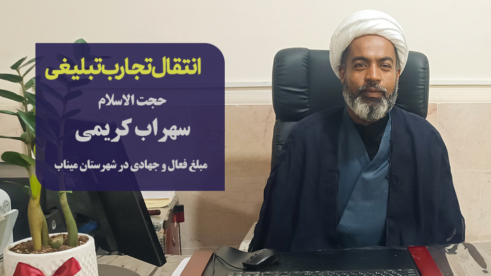 مبلغ فعال حجت‌الاسلام والمسلمین سهراب کریمی