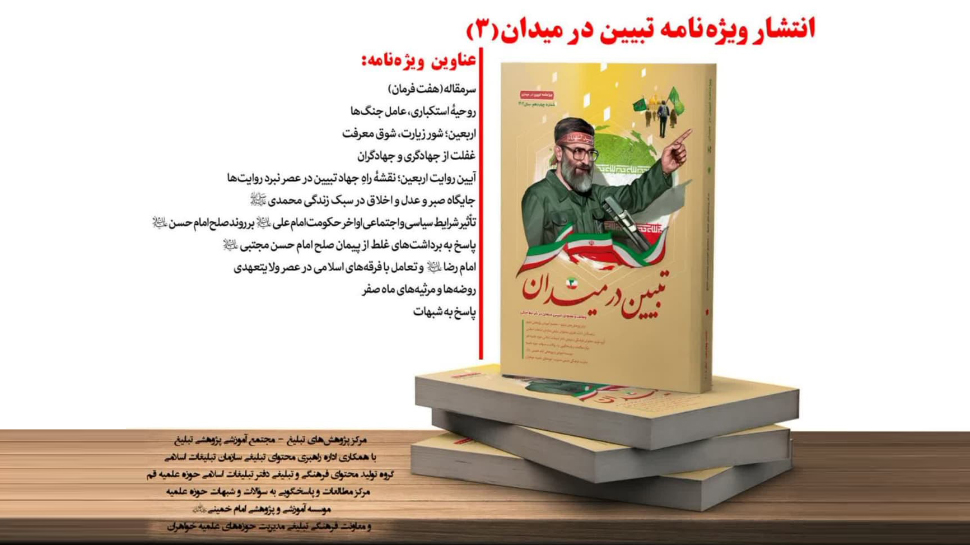 فایل pdf ویژه نامه «تبیین در میدان2» + دانلود رایگان