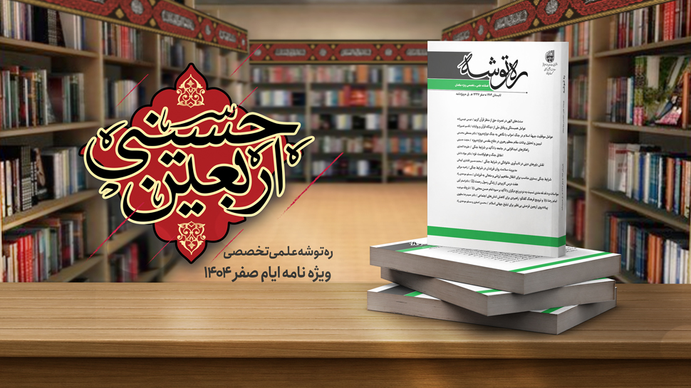 ره توشه ویژه نامه ایام صفر 1404