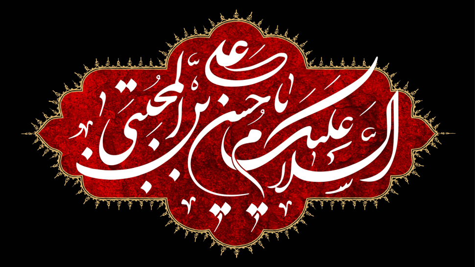 امام حسن علیه السلام تجلی جمال و جلال الهی