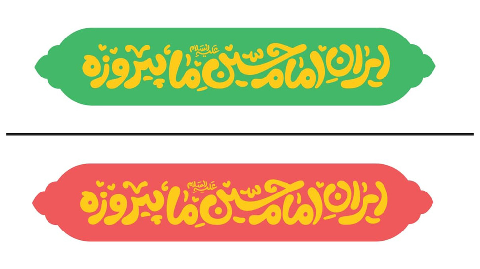طرح ایران امام حسین ما پیروزه