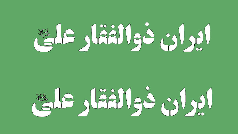 شابلون دیواری هر دیوار، خاکریز ماست