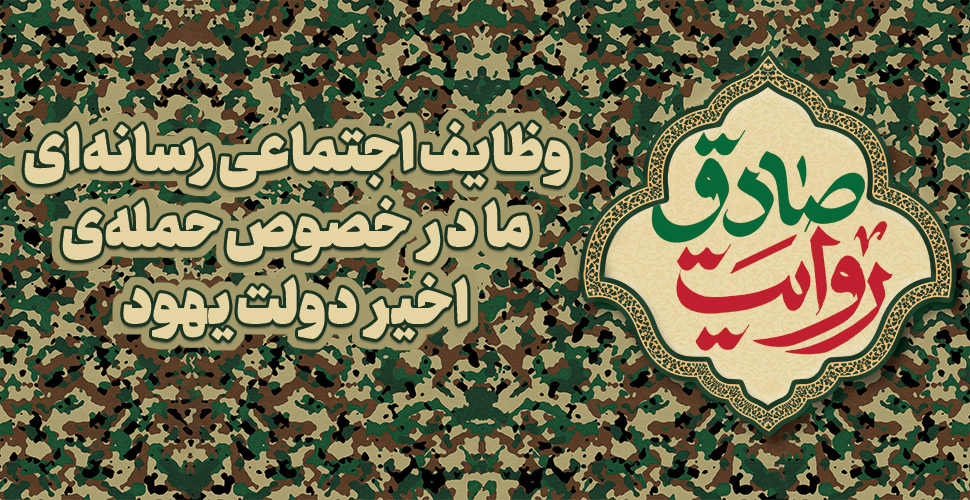 وظایف اجتماعی رسانه‌ای ما در خصوص حمله‌ی اخیر دولت یهود