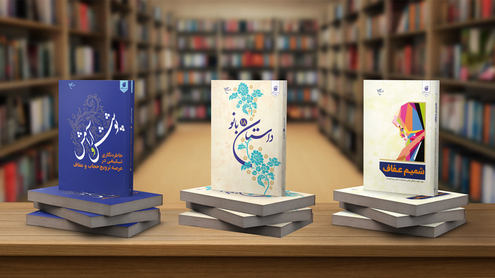 معرفی سه کتاب کاربردی در عرصه عفاف و حجاب؛ توصیه‌ای ارزشمند برای مبلغان