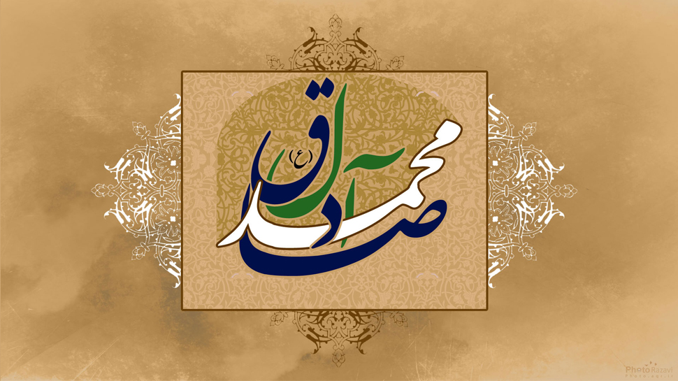 امام صادق علیه السلام و مرزبانی از دین