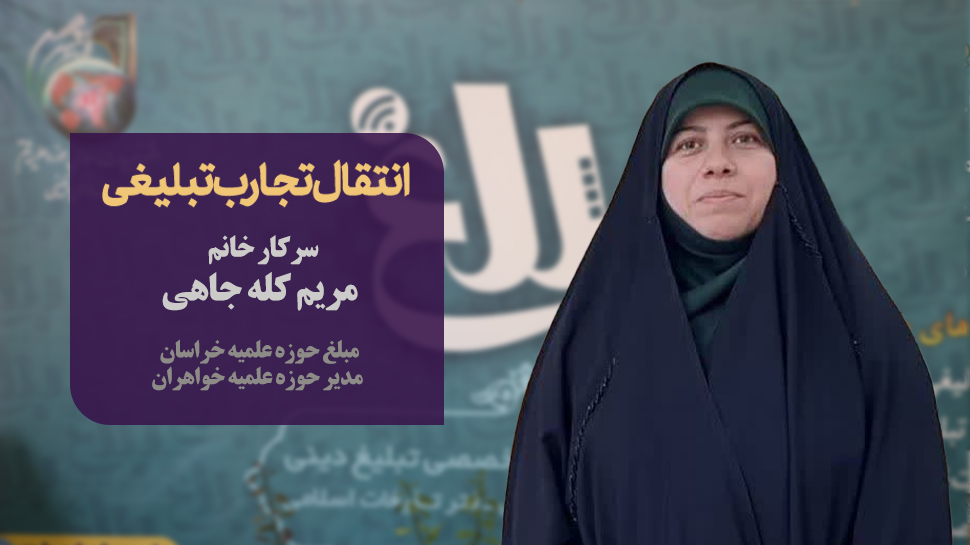 طرح "شکوه مادری" در شهرستان گلبهار: گامی نوآورانه در ترویج فرزندآوری و حمایت از مادران جوان