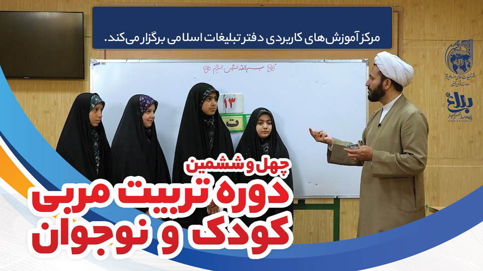 چهل و ششمین دوره تربیت مربی کودک و نوجوان (ویژه خواهران و برادران حوزوی ساکن قم)