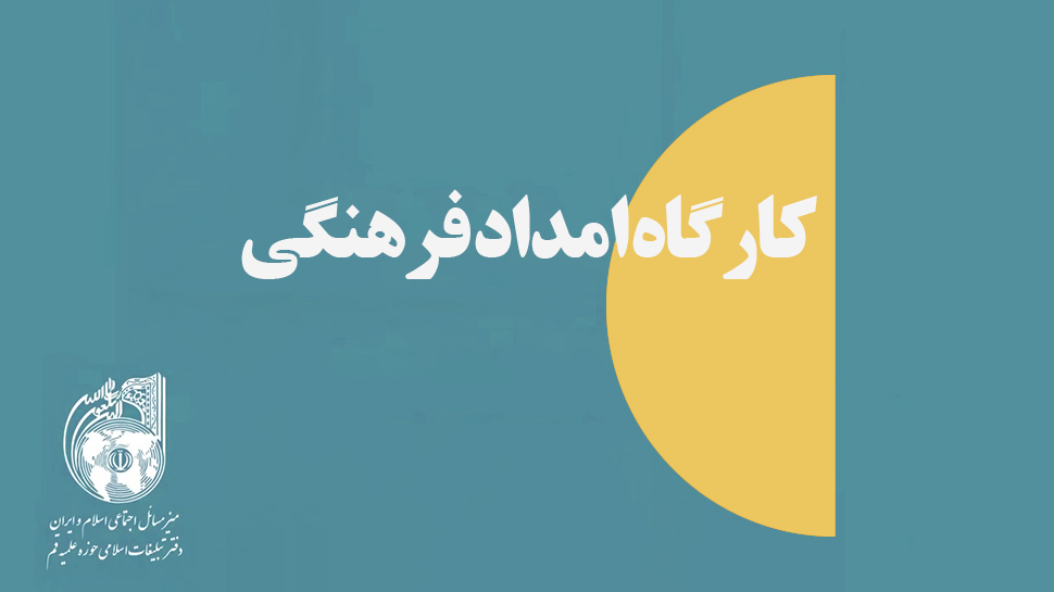 مجموعه کارگاه امداد فرهنگی 2