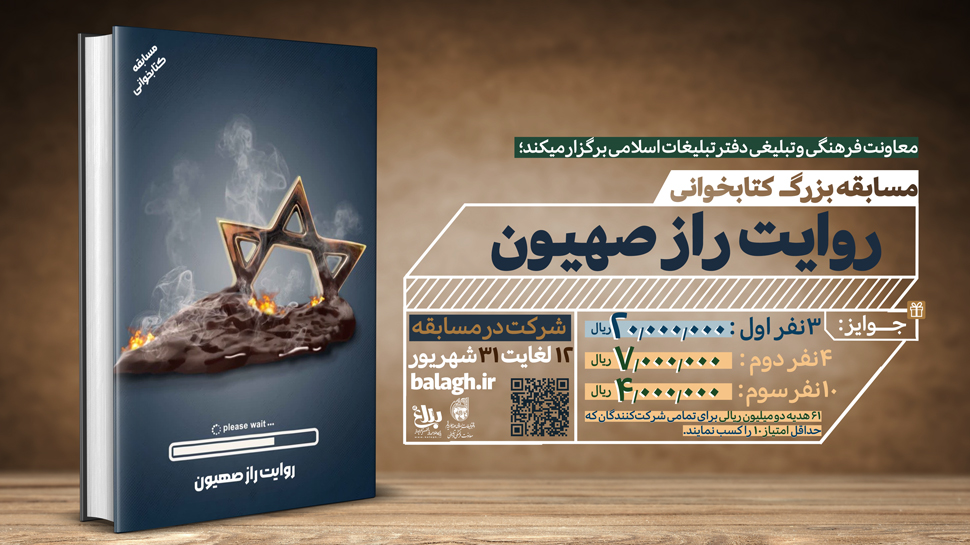 مسابقه کتابخوانی «روایت راز صهیون» 