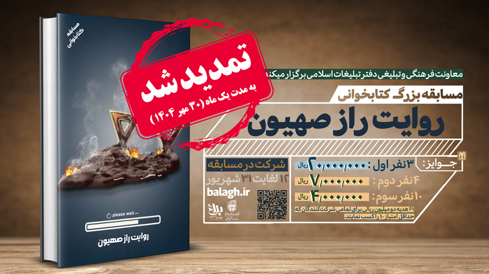 تمدید مسابقه کتاب‌خوانی «روایت راز صهیون»