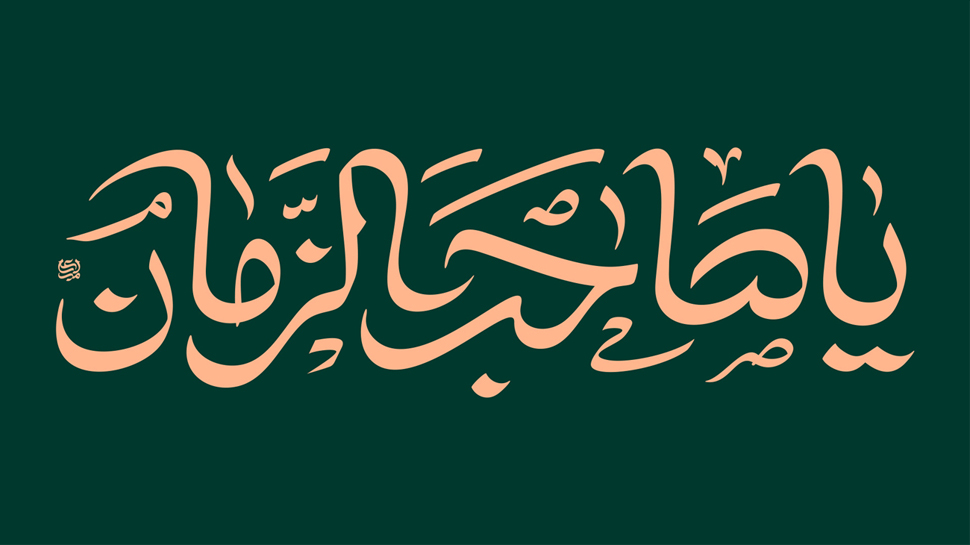 برکات اجتماعی ظهور حضرت مهدی علیه السلام در روایات فریقین