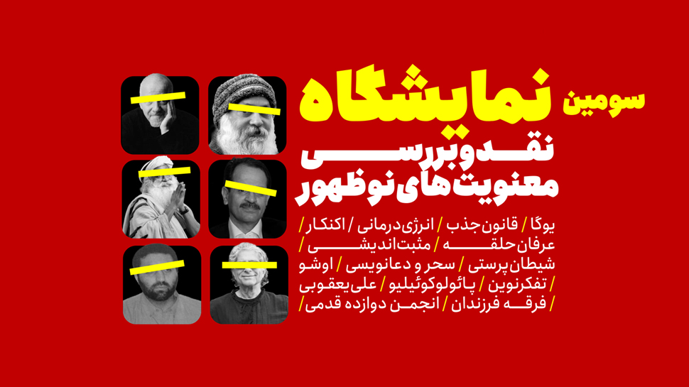 نمایشگاه نقد و بررسی معنویت‌های نوظهور در قم برگزار می‌شود