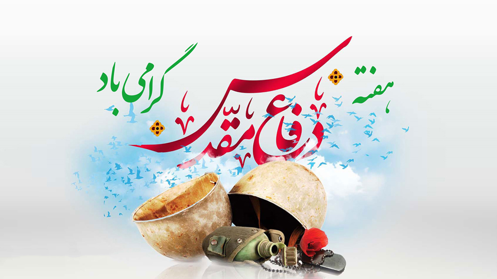 مجموعه مقالات به مناسبت هفته دفاع مقدس