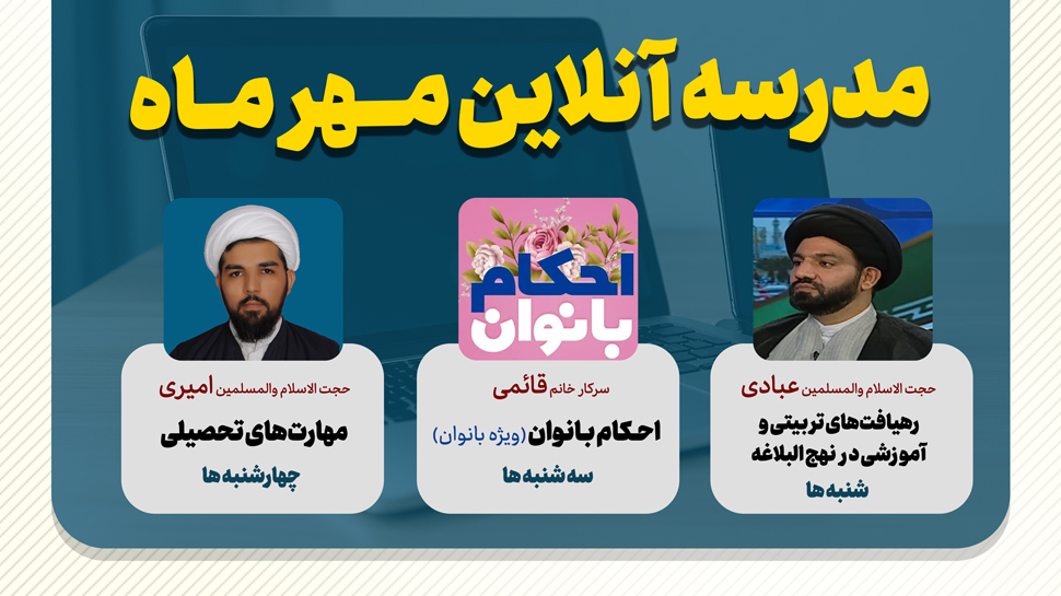 مدرسه آنلاین «مهر ماه 1404» برگزار می شود