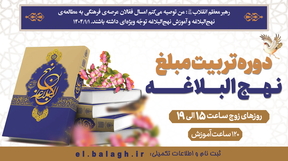 تربیت مبلغ نهج البلاغه