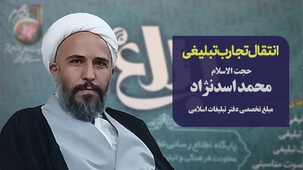 حجت‌الاسلام محمد اسدنژاد