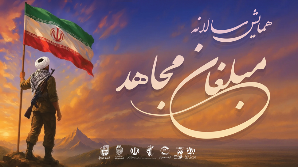 مبلغان مجاهد