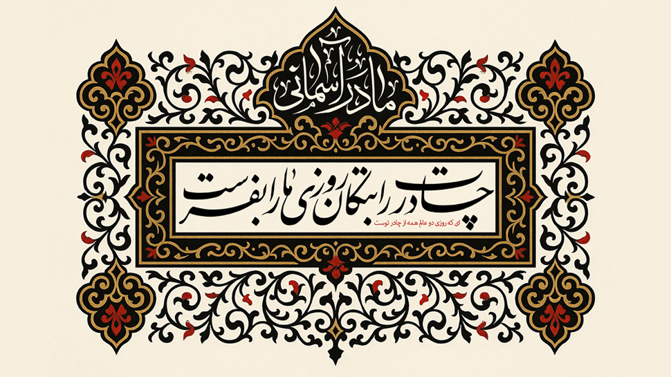 «پیام و درس های خطبه فدکیه حضرت زهرا سلام الله علیها| بخش چهارم»