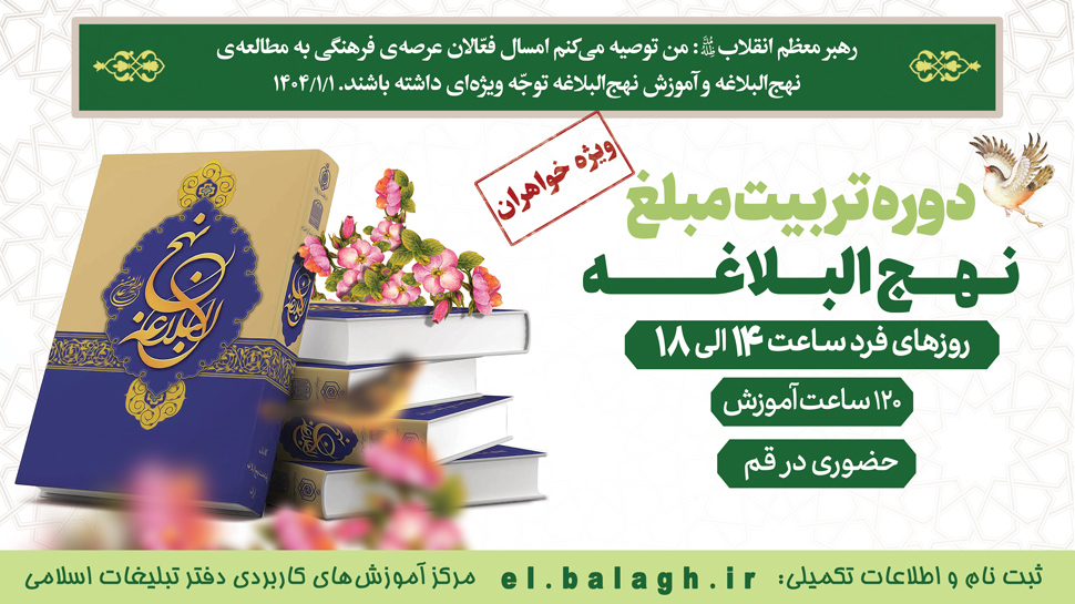 دوره حضوری تربیت مبلغ نهج البلاغه ویژه طلاب خواهر