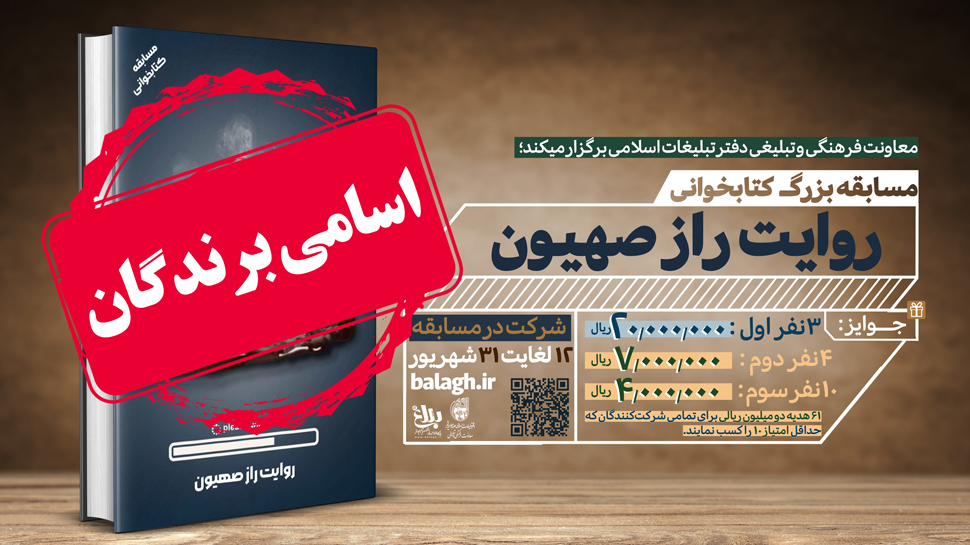 اسامی برندگان مسابقه بزرگ کتابخوانی «روایت راز صهیون»