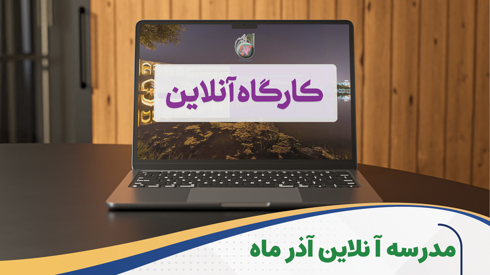 مدرسه آنلاین آذر ماه 1404 برگزار می شود