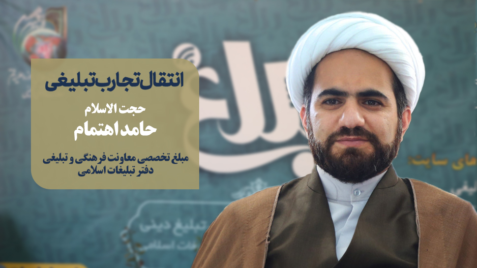 حجت‌الاسلام اهتمام