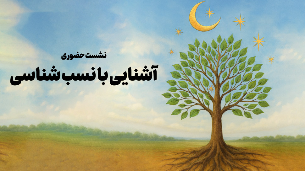 نشست حضوری آشنایی با نسب شناسی