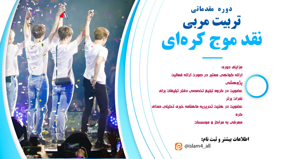 دوره مقدماتی تربیت مربی نقد موج کره‌ای