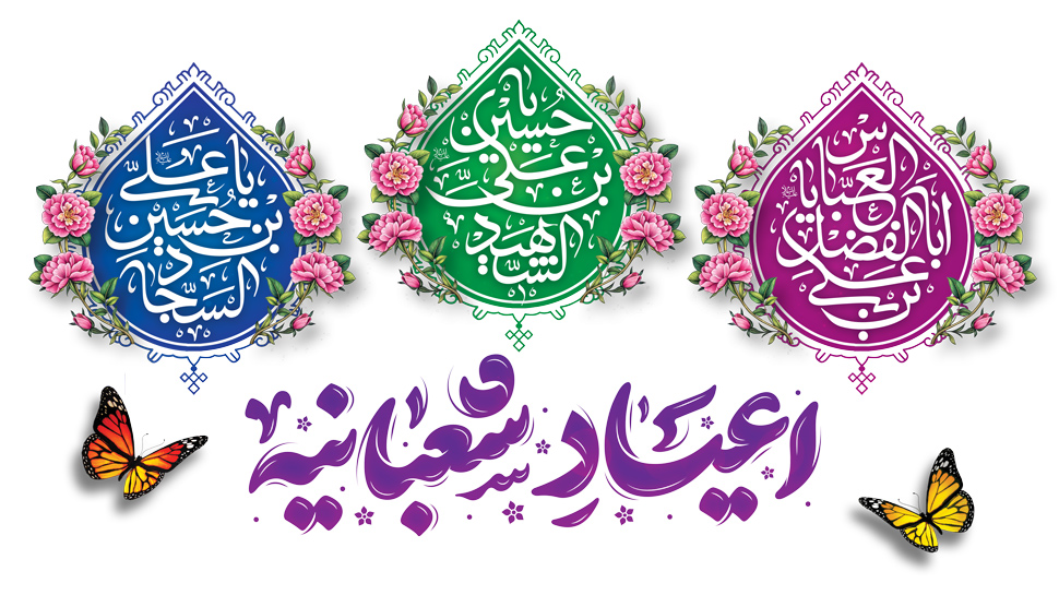 اعیاد شعبانیه