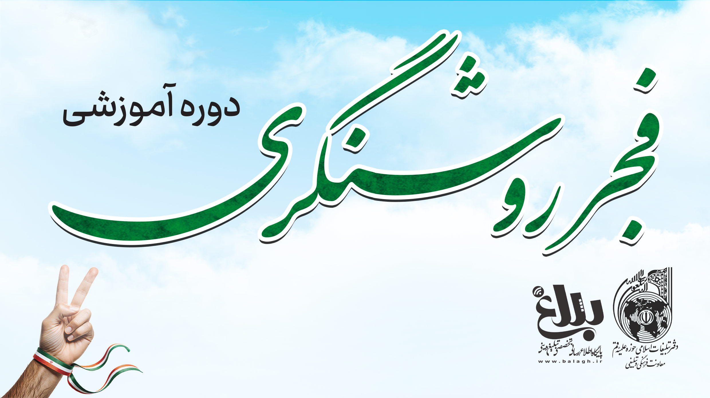 دوره آموزشی فجر روشنگری