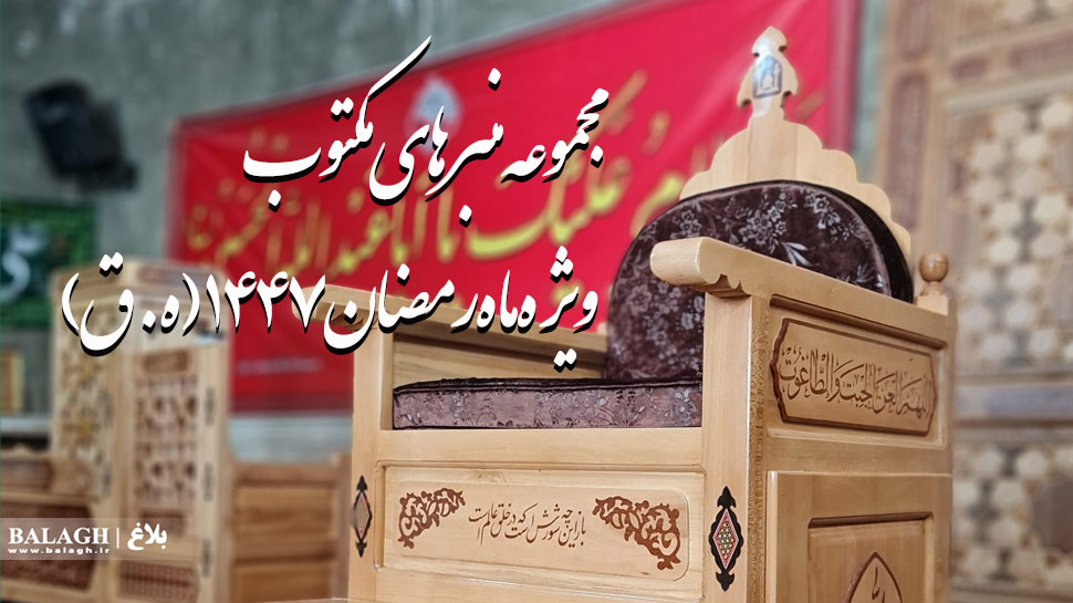 مجموعه منبرهای مکتوب ویژه ماه مبارک رمضان 71446(ه.ق)