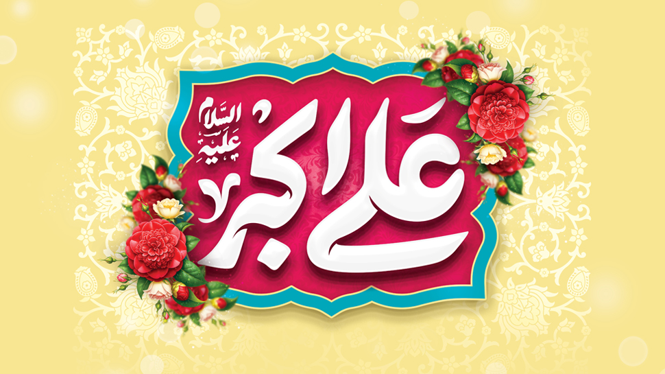 تحلیلی جامع از شخصیت علی اکبر «سلام الله علیه»